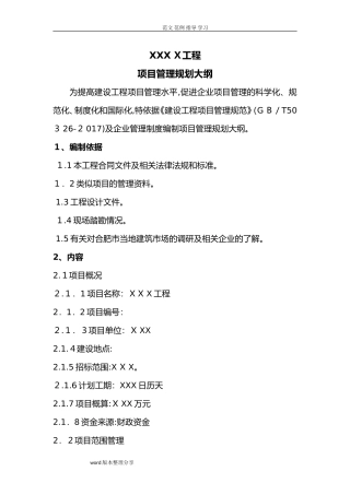 2024年某某项目管理规划大纲