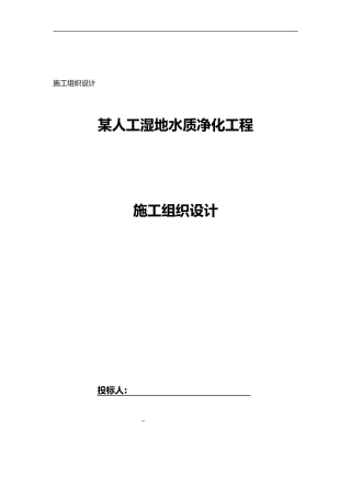 2024年某人工湿地施工组织方案
