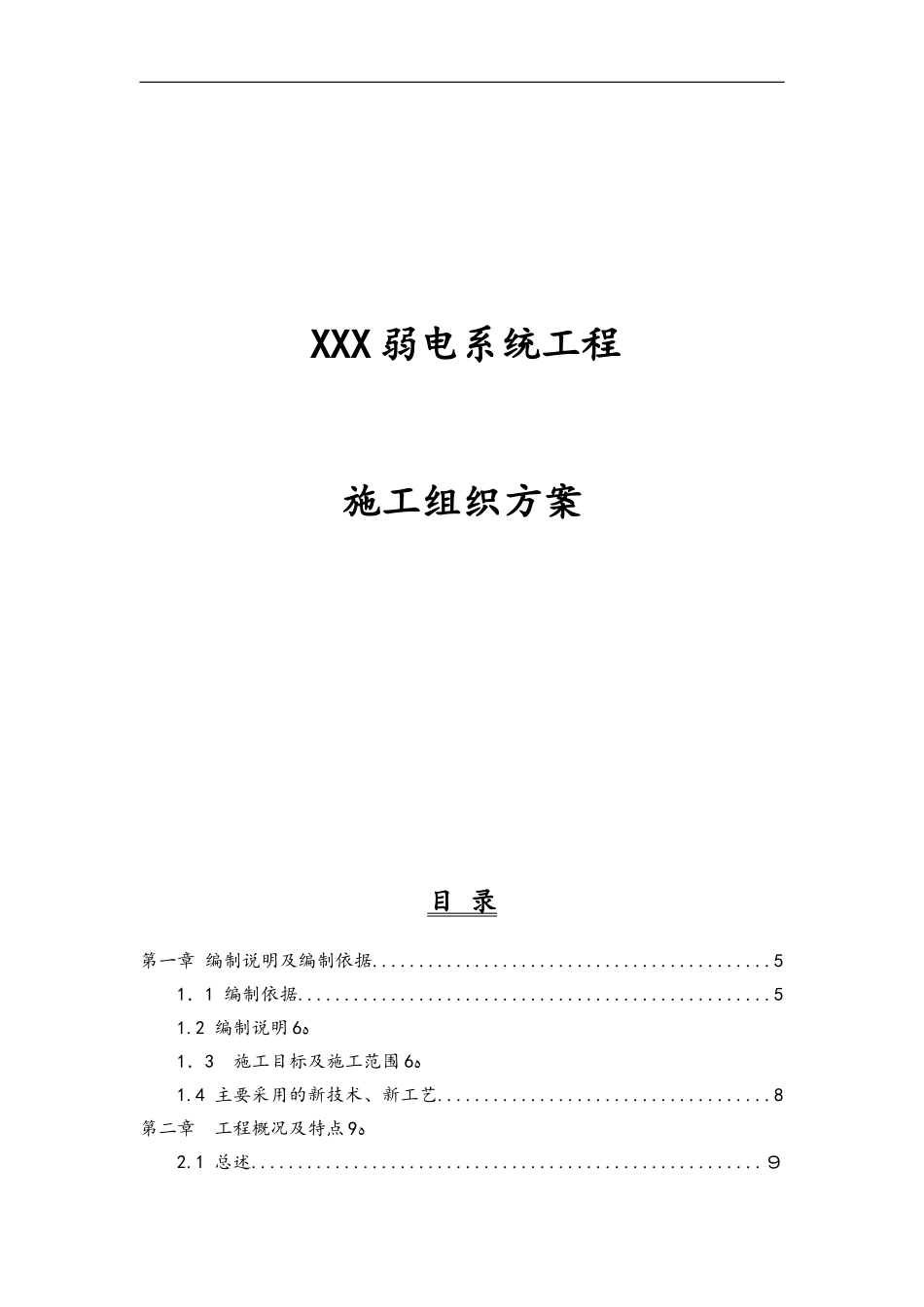 2024年某弱电系统工程施工组织方案_第1页