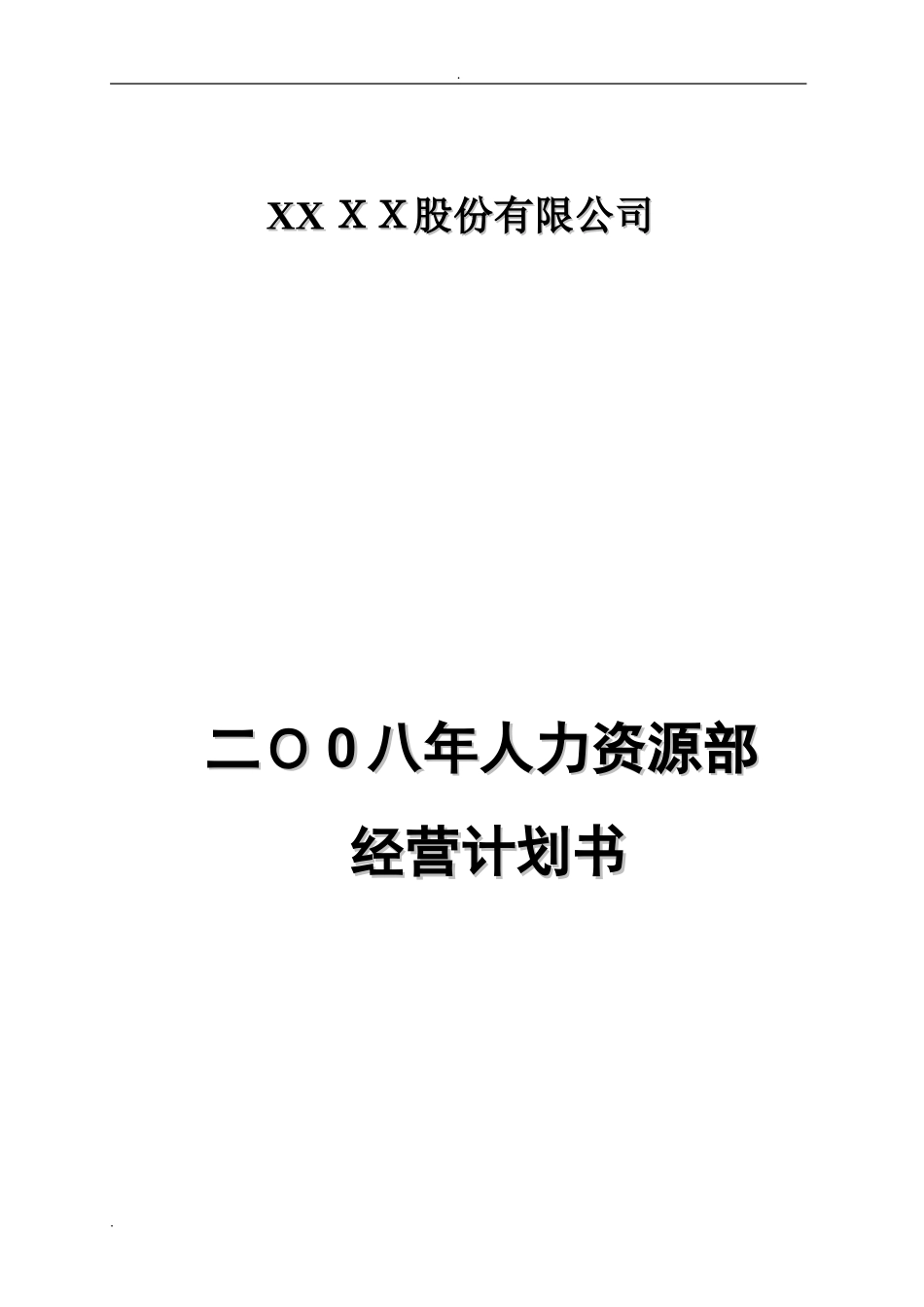 2024年某上市公司人力资源年度经营计划书_第1页