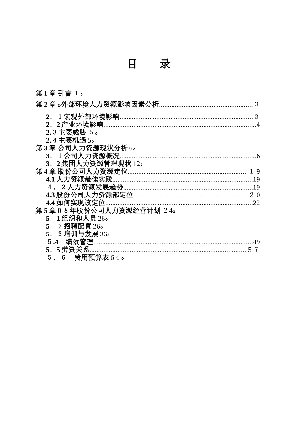 2024年某上市公司人力资源年度经营计划书_第3页