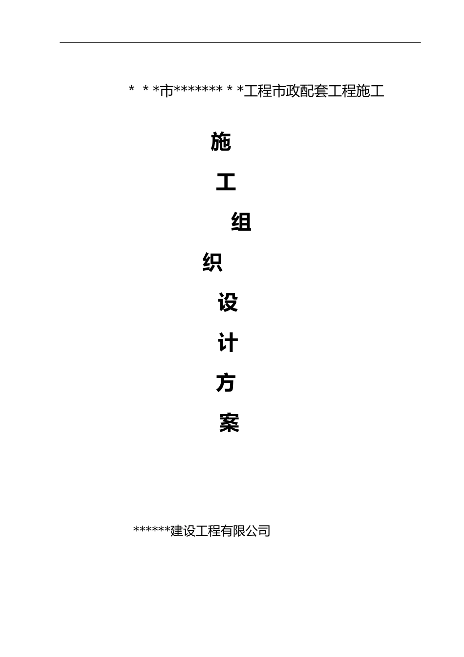 2024年某小区室外配套工程施工组织设计方案_第1页
