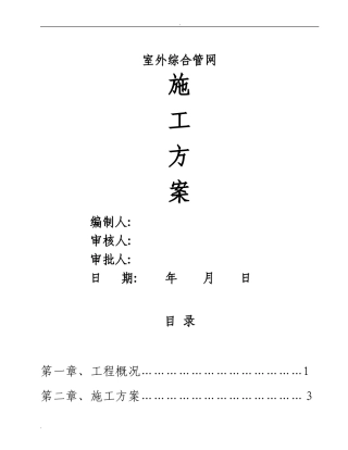 2024年某小区室外水电管网施工方案