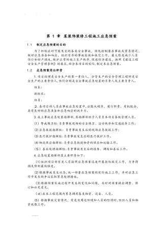 2024年某装饰装修工程施工应急处置预案