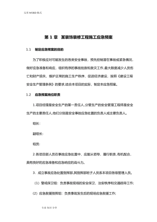 2024年某装饰装修工程施工应急救援预案