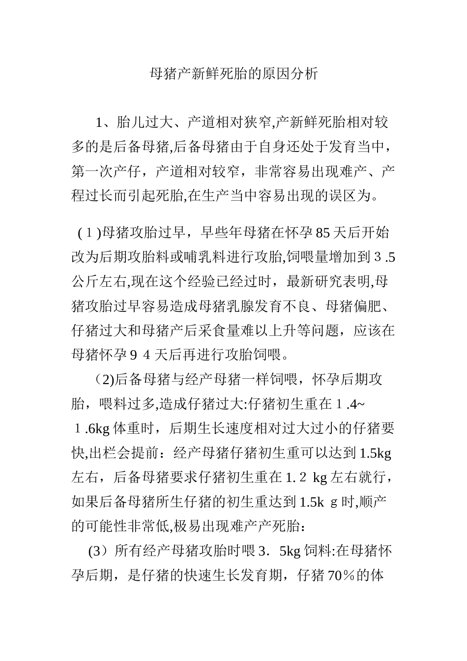 2024年母猪产新鲜死胎的原因分析_第1页