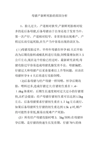 2024年母猪产新鲜死胎的原因分析