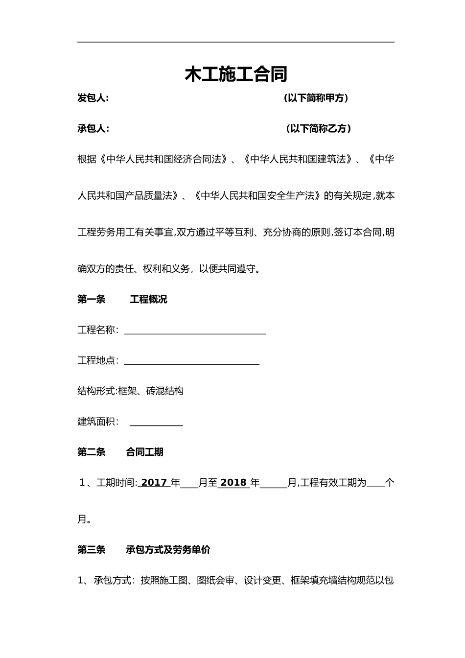 2024年木工工程施工合同范本_第1页
