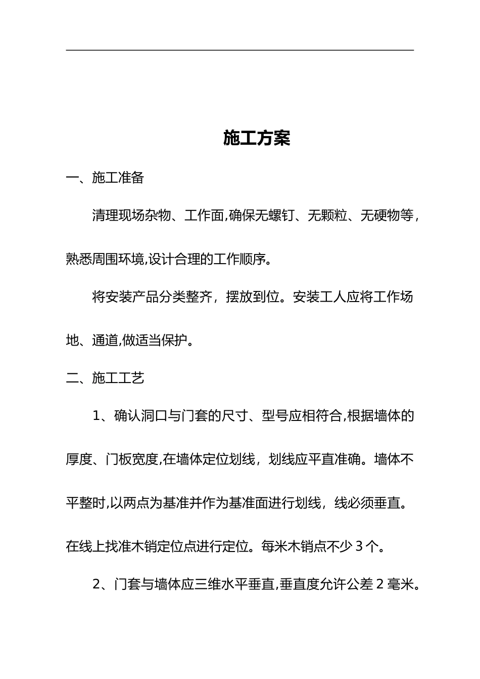 2024年木门安装施工组织设计方案_第2页