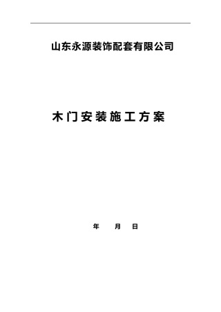 2024年木门安装施工组织设计方案