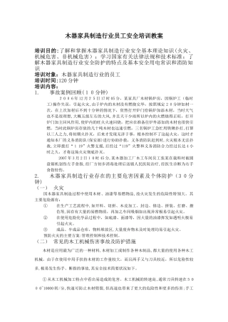 2024年木器家具制造行业员工安全培训教案