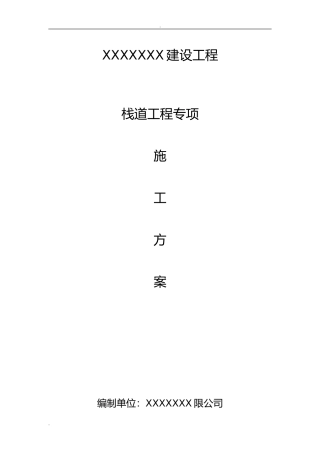 2024年木栈道施工组织设计