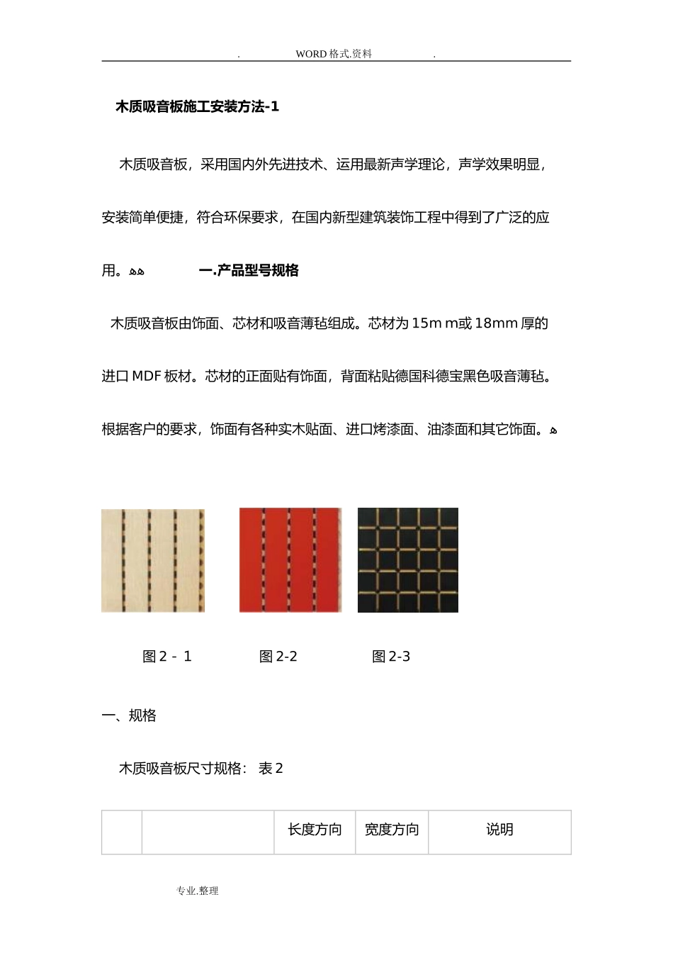 2024年木质吸音板施工安装方法_第1页