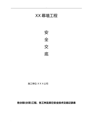 2024年幕墙工程安全技术交底大全