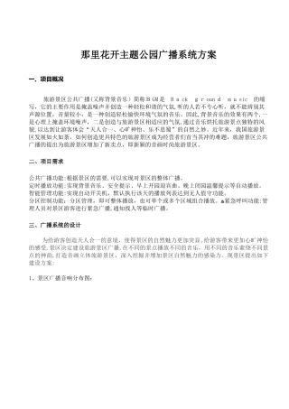 2024年那里花开主题公园广播系统方案