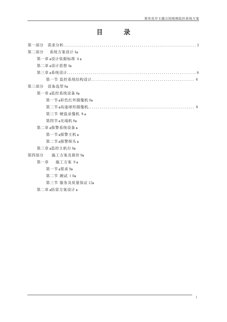 2024年那里花开主题公园视频监控系统工程方案_第2页