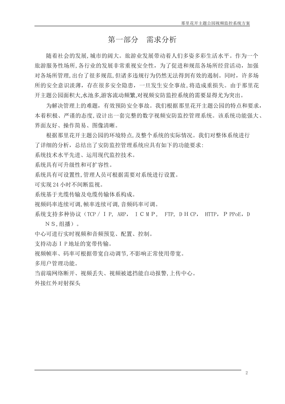2024年那里花开主题公园视频监控系统工程方案_第3页