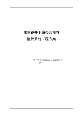 2024年那里花开主题公园视频监控系统工程方案