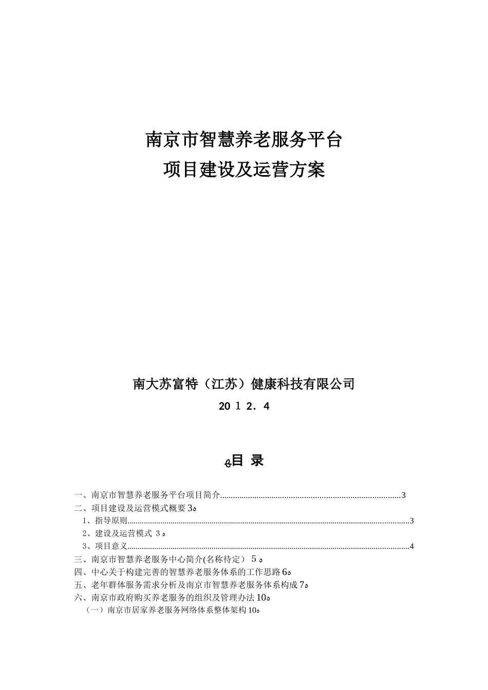 2024年南京市智慧养老服务平台建设及运营方案_第1页