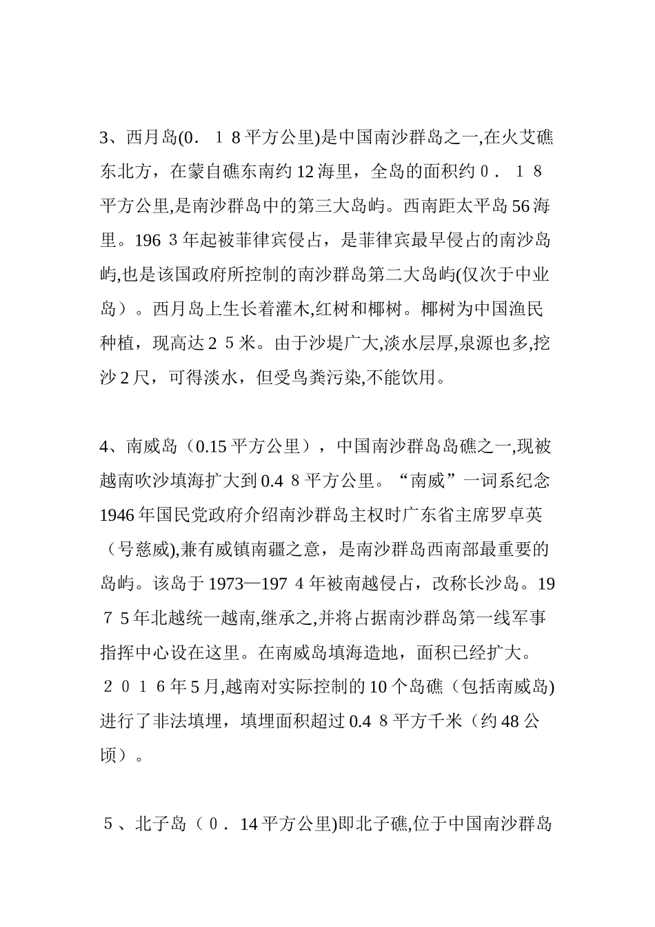 2024年南沙10大自然岛与3大人工岛_第2页