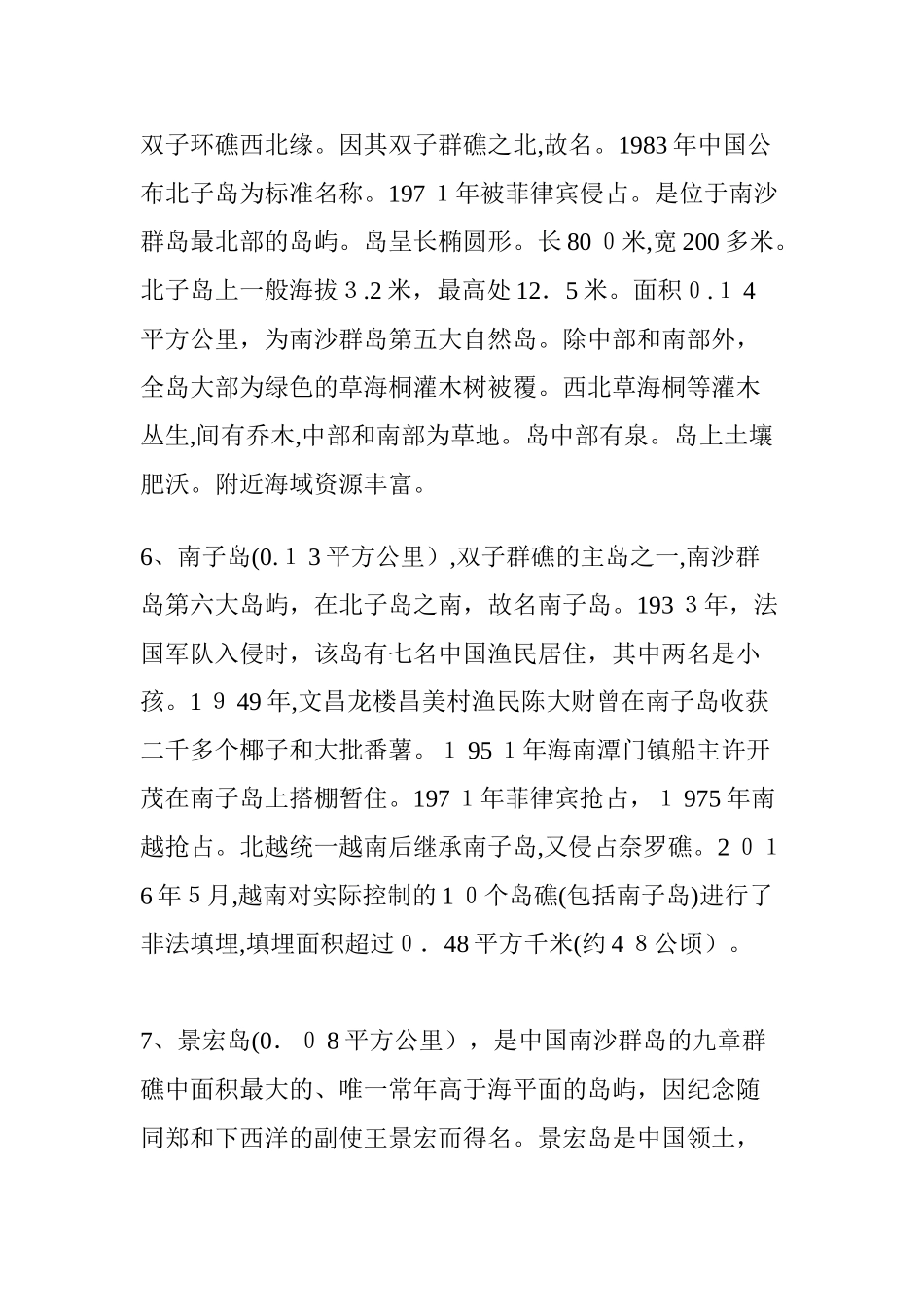 2024年南沙10大自然岛与3大人工岛_第3页