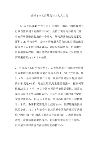 2024年南沙10大自然岛与3大人工岛