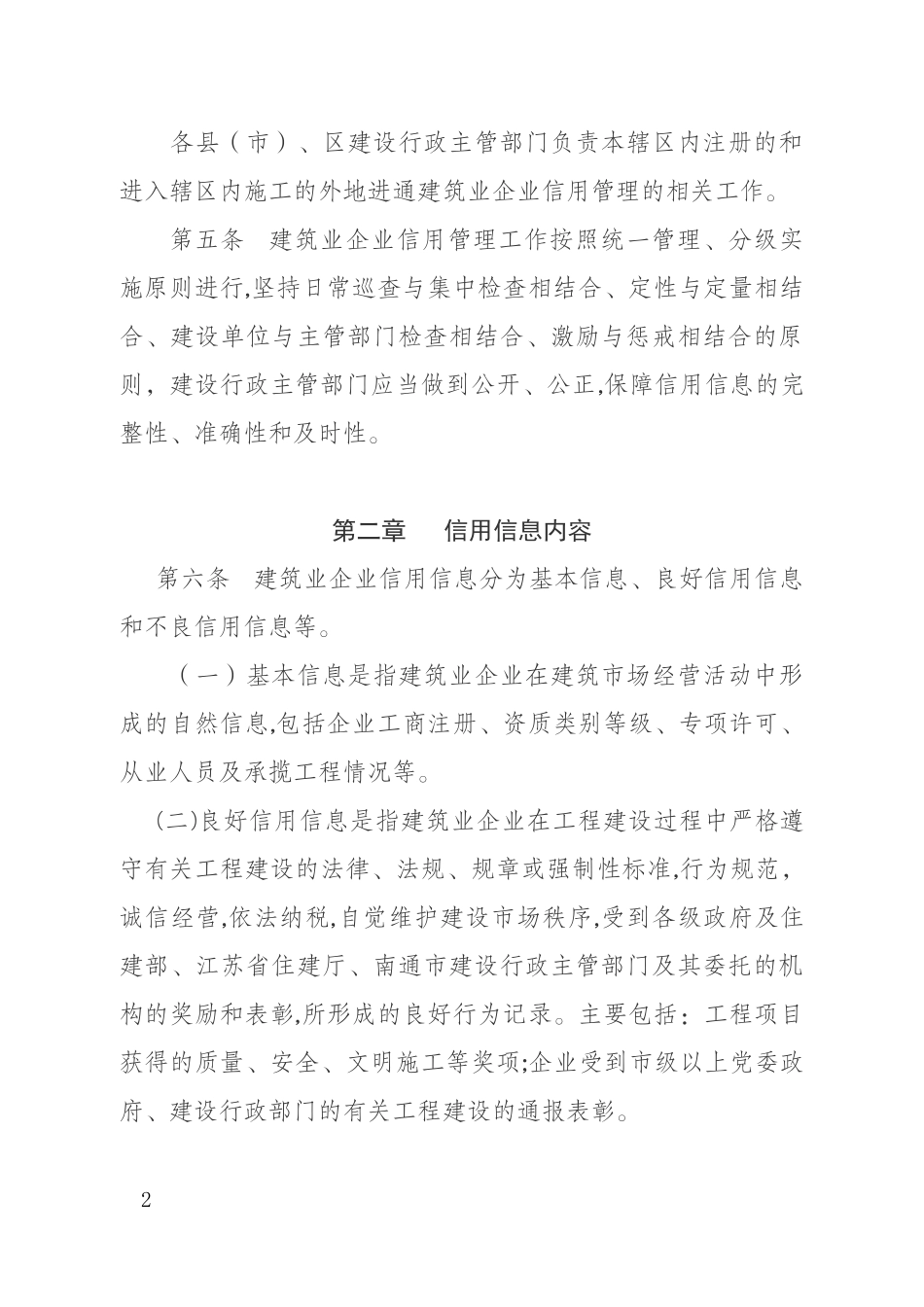2024年南通市建筑业企业信用综合评价办法_第2页