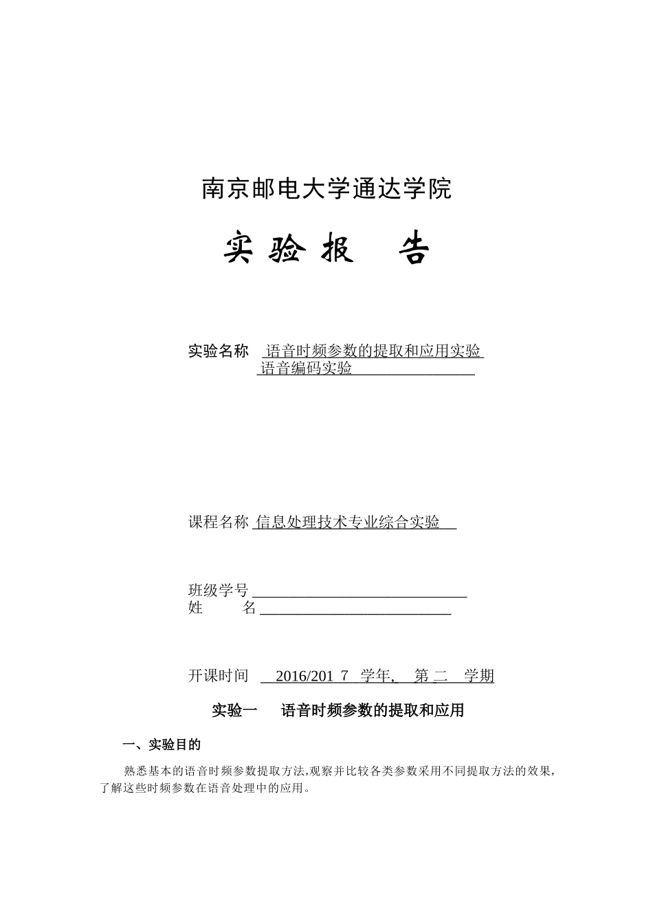 2024年南邮通达语音时频参数的提取和应用和语音编码实验_第1页