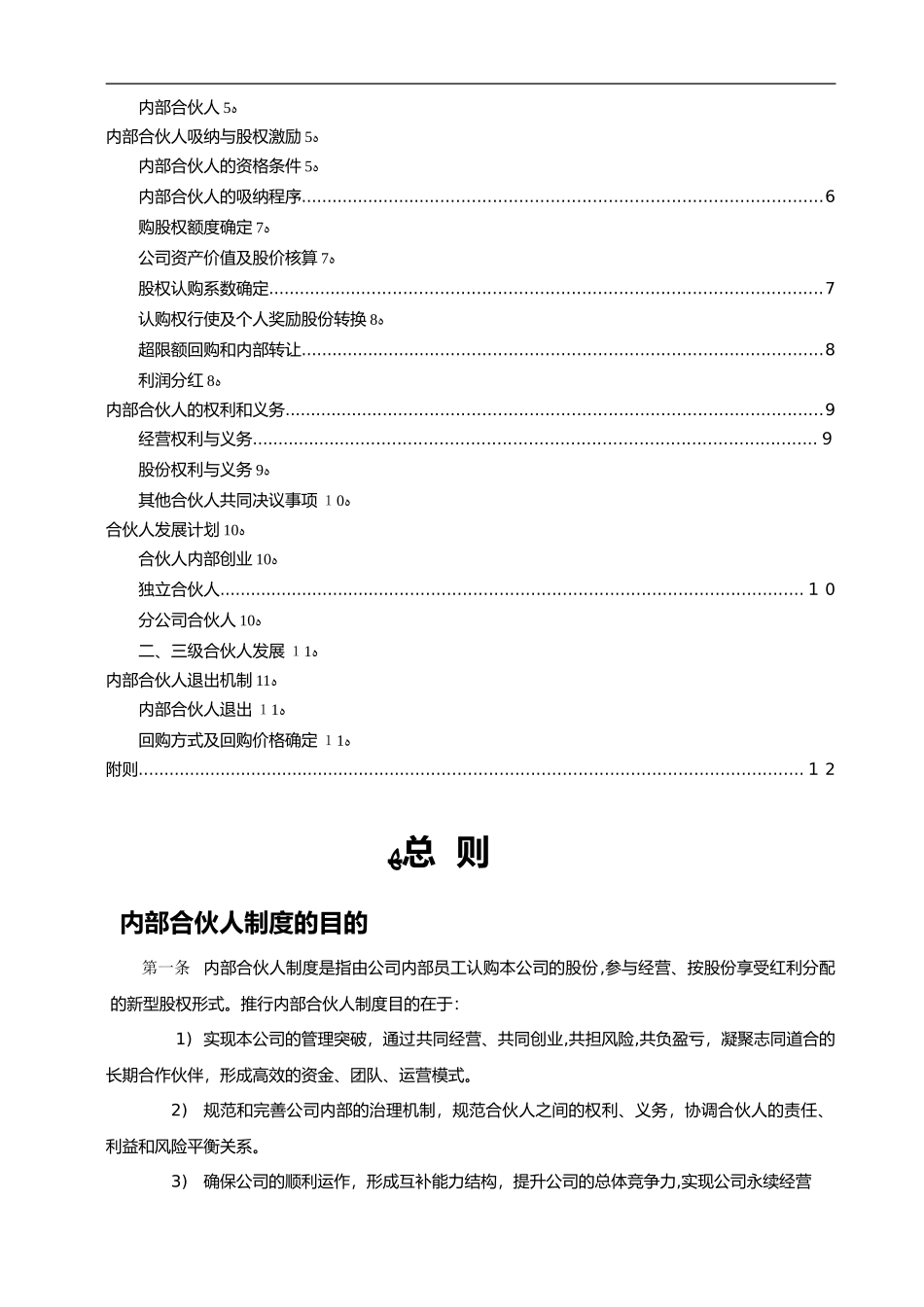 2024年内部合伙人制度与股权激励方案_第2页