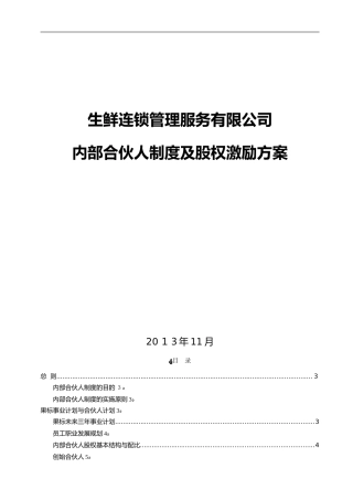 2024年内部合伙人制度与股权激励方案