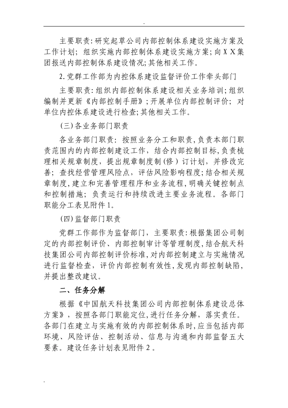 2024年内部控制体系建设实施综合方案_第2页