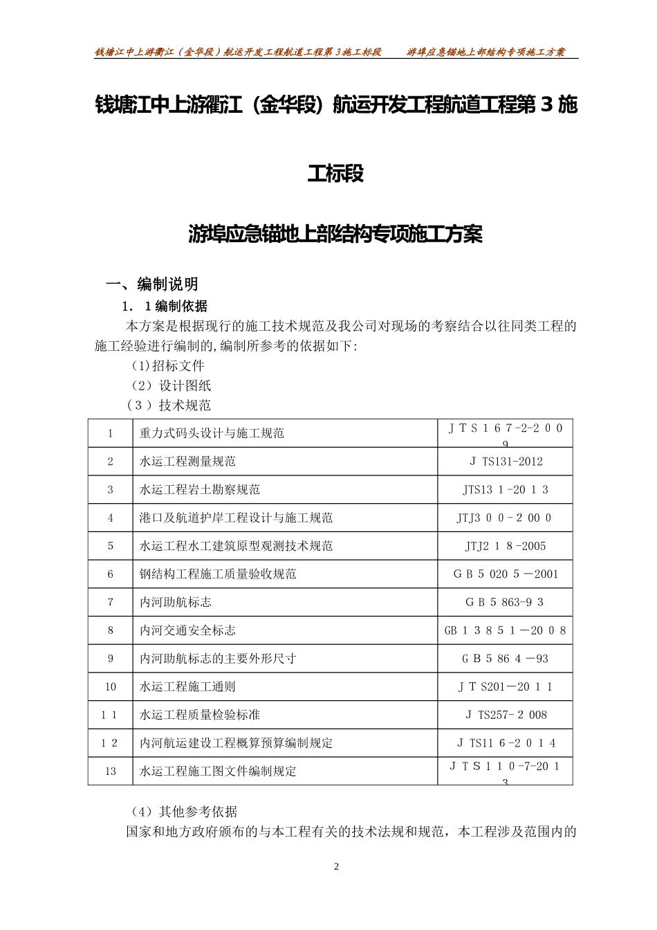 2024年内河航运锚地码头上部结构专项施工方案_第2页