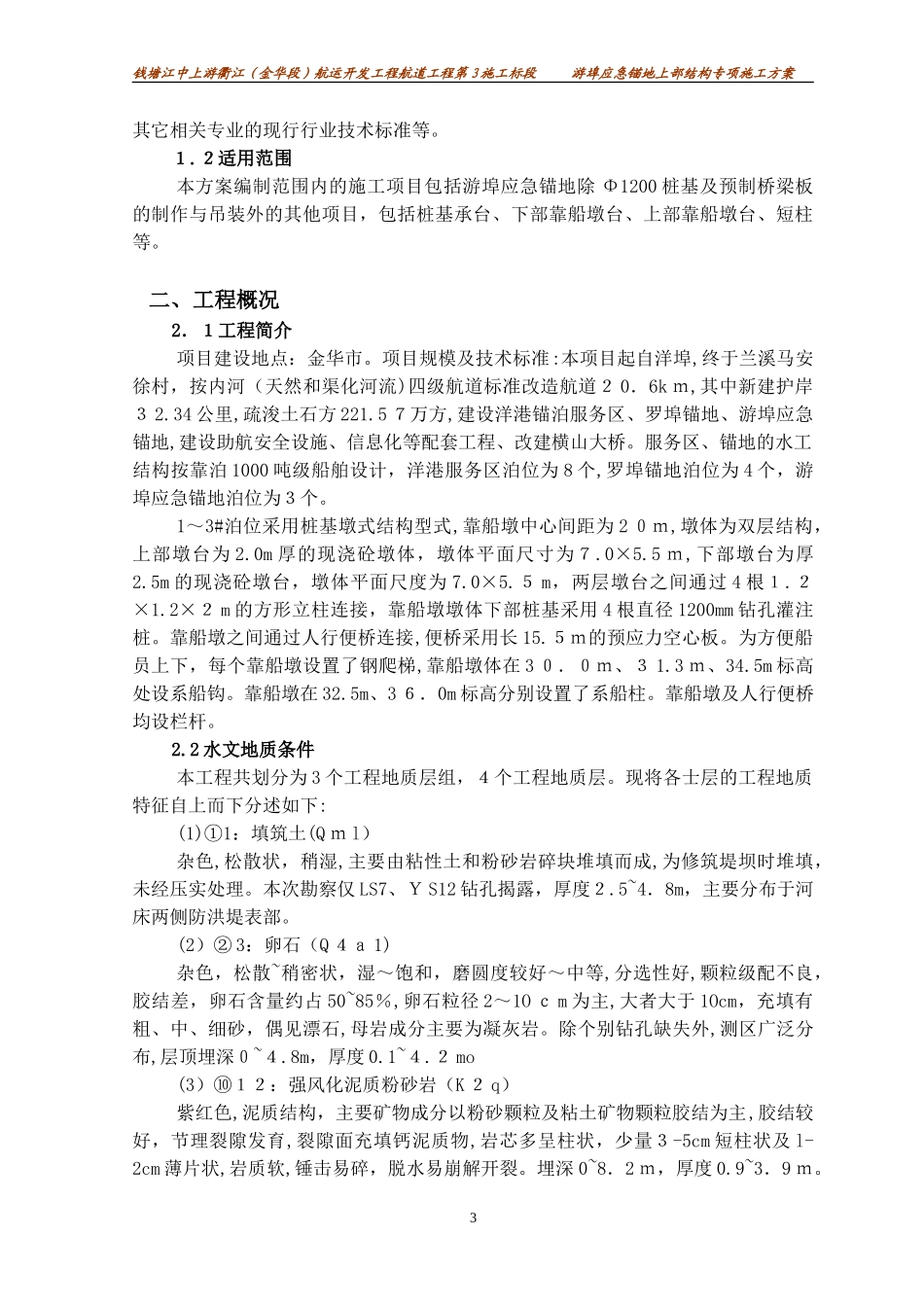 2024年内河航运锚地码头上部结构专项施工方案_第3页