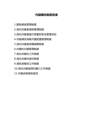 2024年内镜科各项制度