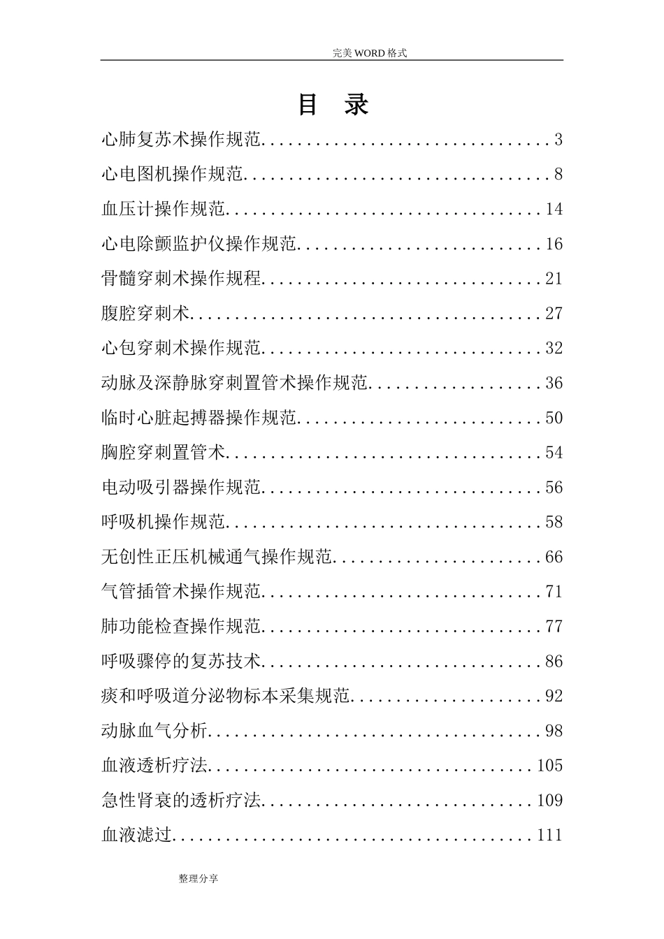 2024年内科常见诊疗技术操作规范方案_第1页