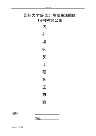 2024年内外墙抹灰工程工程施工方案