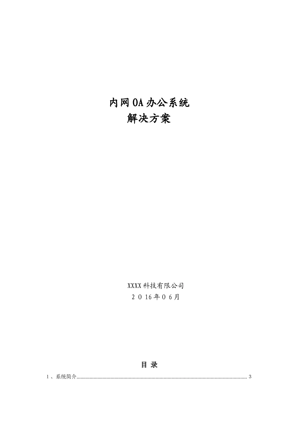 2024年内网OA办公系统解决方案_第1页