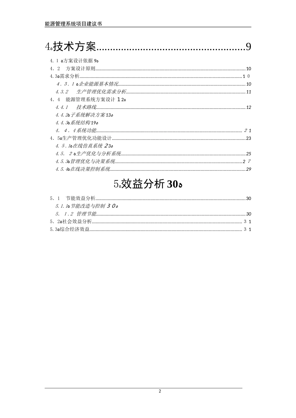 2024年能源管理系统集成项目建设建议书_第2页
