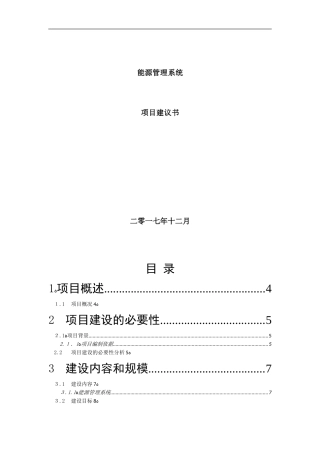 2024年能源管理系统集成项目建设建议书