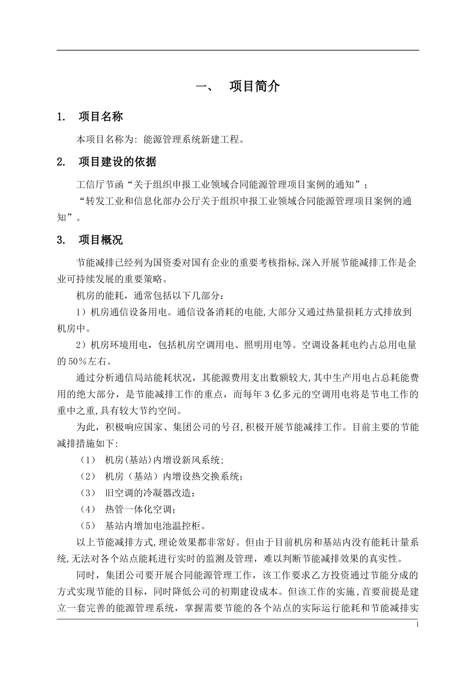 2024年能源管理系统项目建议书_第3页