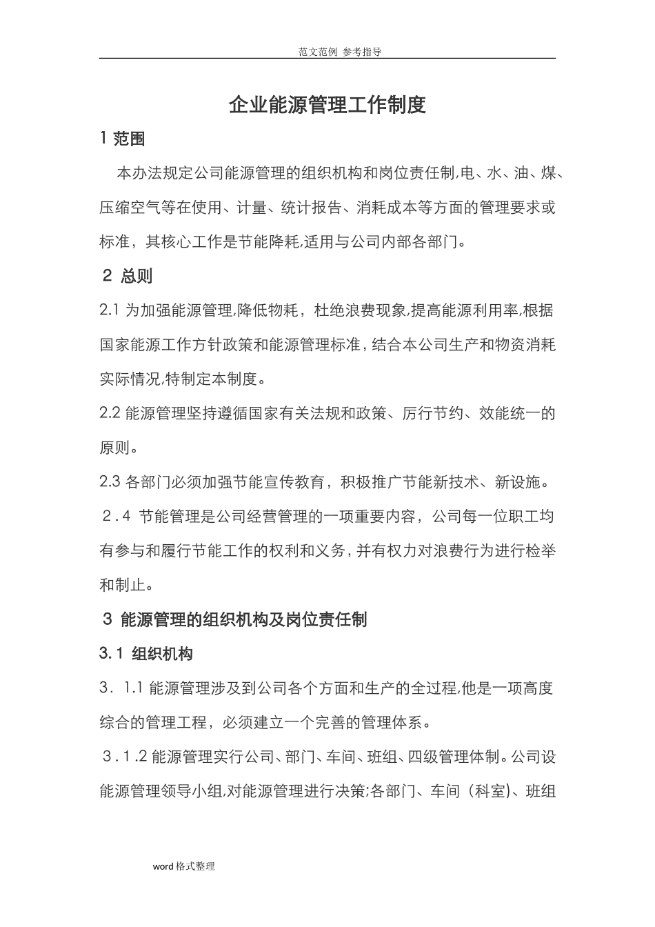 2024年能源管理制度汇编_第1页