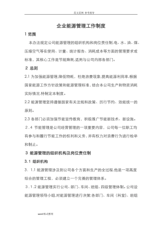 2024年能源管理制度汇编