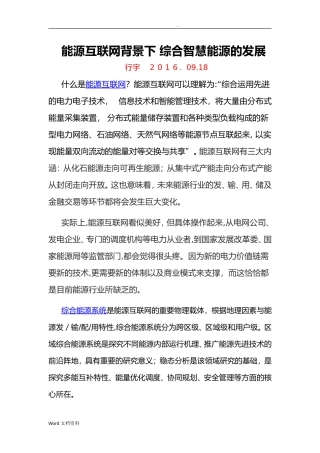 2024年能源互联网背景下综合智慧能源的发展