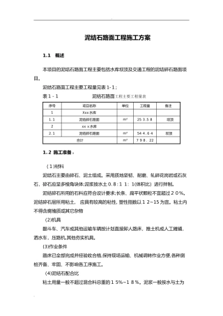 2024年泥结石路面工程施工组织设计
