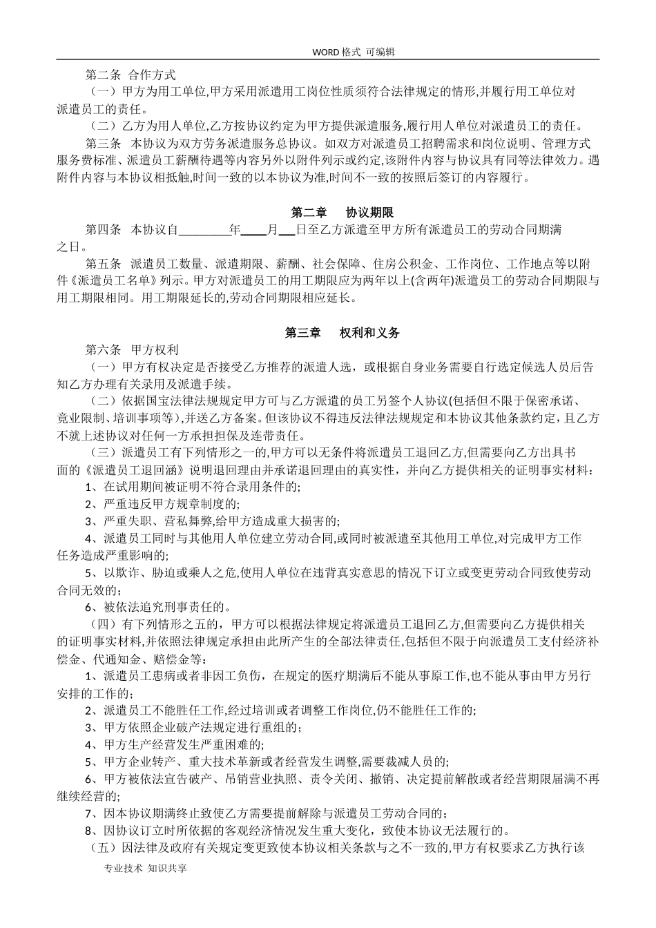 2024年拟和用工单位签订的劳务派遣协议书样本_第3页