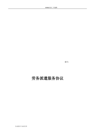 2024年拟和用工单位签订的劳务派遣协议书样本