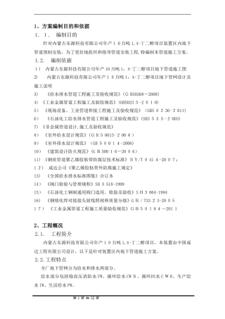 2024年年产10万吨丁二醇项目装置区内地下管道施工方案