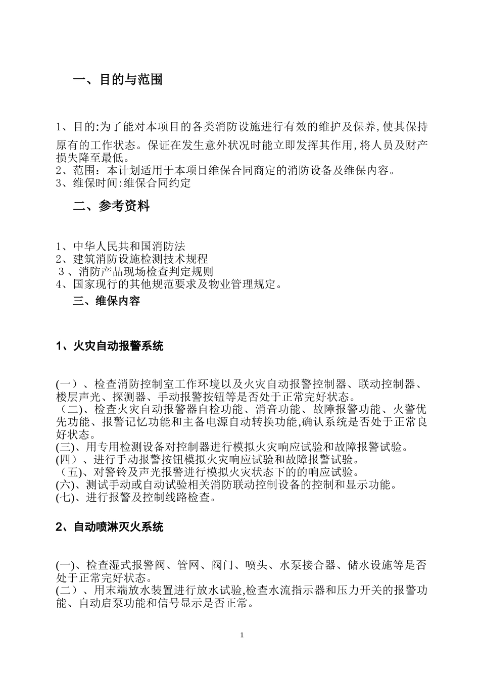 2024年年度消防系统维保计划_第3页