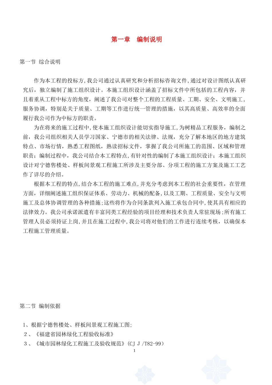 2024年宁德售楼处样板间景观工程施工组织设计_第1页