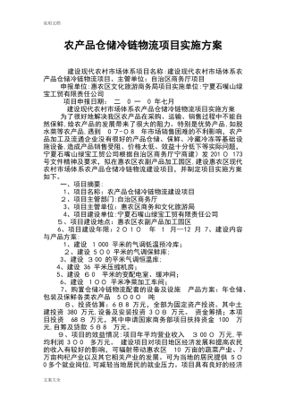2024年农产品仓储冷链物流项目实施方案设计